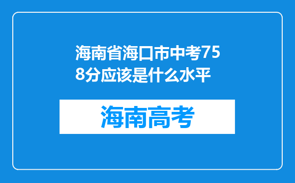 海南省海口市中考758分应该是什么水平