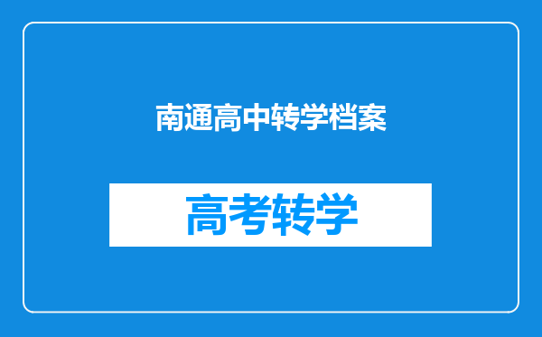 我是南通地区的中专生我想转学去南京上大专要办什么手续么?