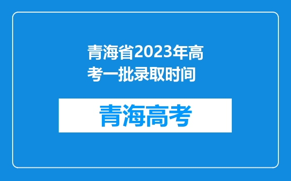 青海省2023年高考一批录取时间