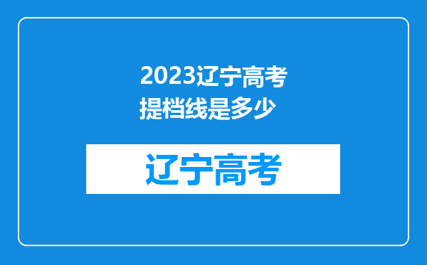 2023辽宁高考提档线是多少