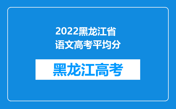 2022黑龙江省语文高考平均分