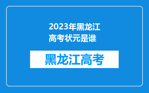 2023年黑龙江高考状元是谁