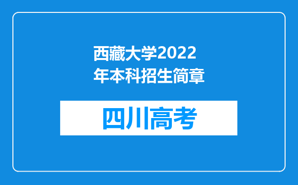 西藏大学2022年本科招生简章