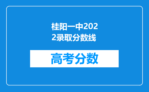 桂阳一中2022录取分数线