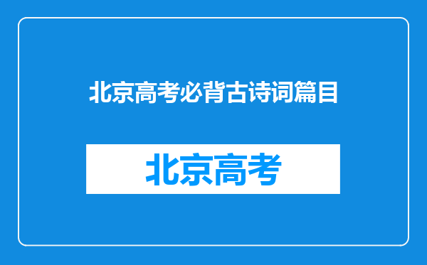 北京高考必背古诗词篇目