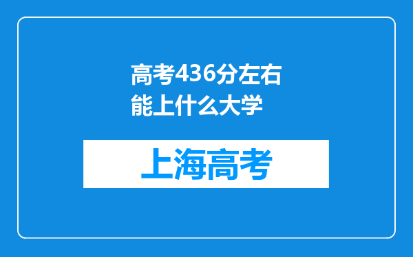 高考436分左右能上什么大学