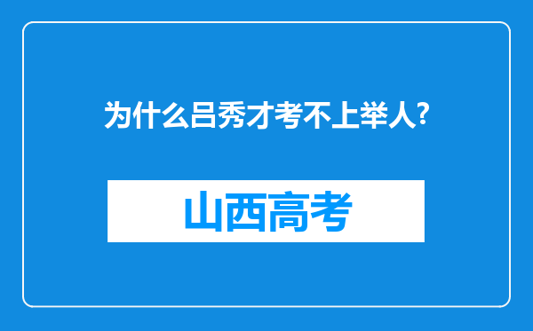 为什么吕秀才考不上举人?