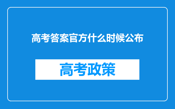 高考答案官方什么时候公布