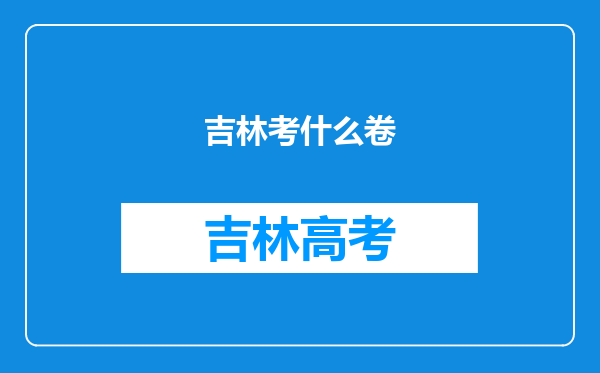 吉林考什么卷