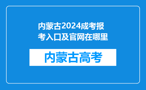 内蒙古2024成考报考入口及官网在哪里