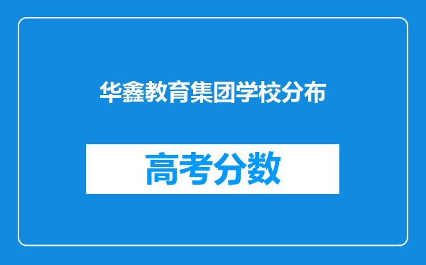 华鑫教育集团学校分布