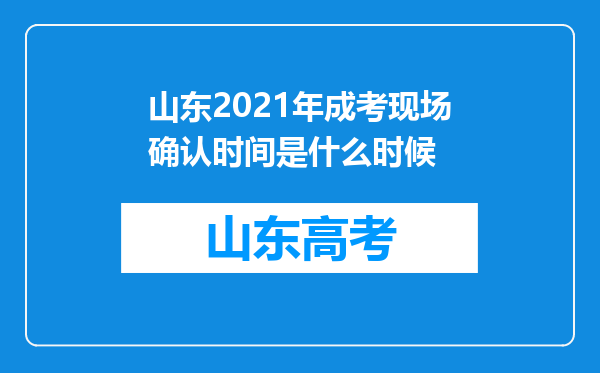 山东2021年成考现场确认时间是什么时候