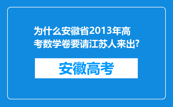 为什么安徽省2013年高考数学卷要请江苏人来出?