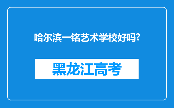 哈尔滨一铭艺术学校好吗?