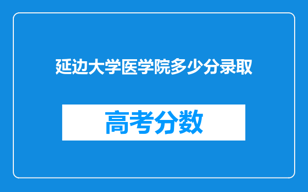 延边大学医学院多少分录取