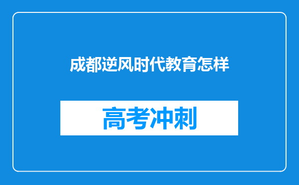 成都逆风时代教育怎样