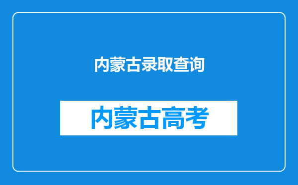 内蒙古录取查询