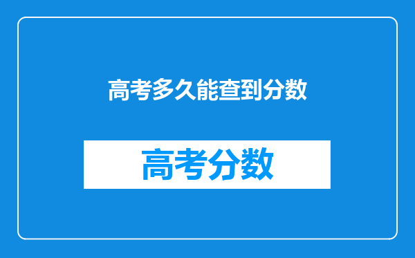 高考多久能查到分数