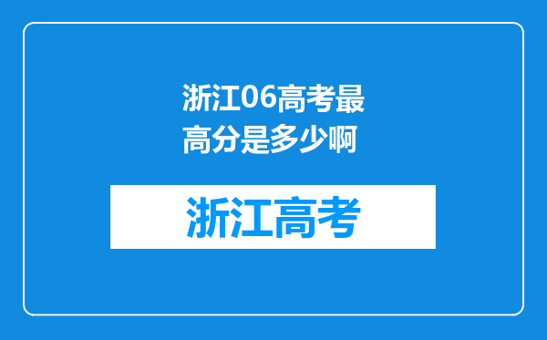 浙江06高考最高分是多少啊