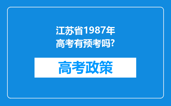 江苏省1987年高考有预考吗?