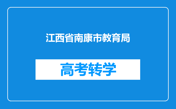 江西省南康市教育局