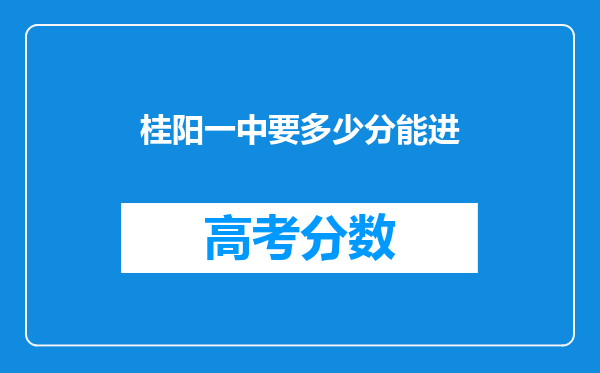 桂阳一中要多少分能进