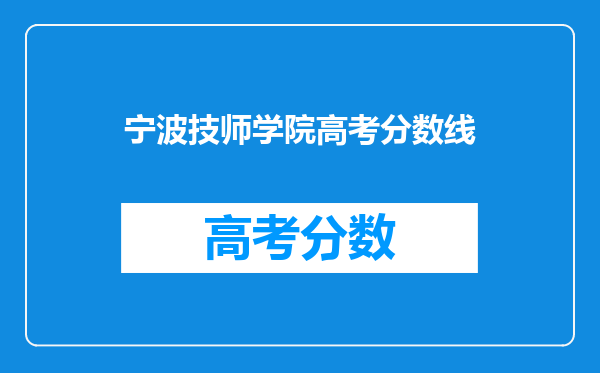 宁波技师学院高考分数线