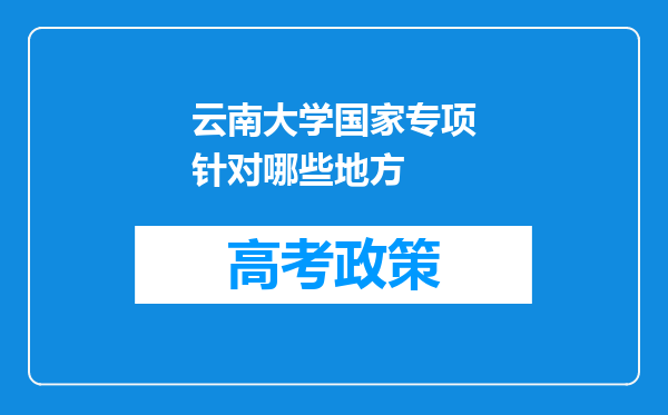 云南大学国家专项针对哪些地方