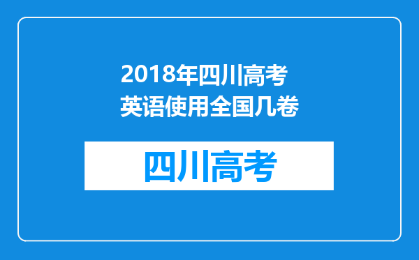 2018年四川高考英语使用全国几卷