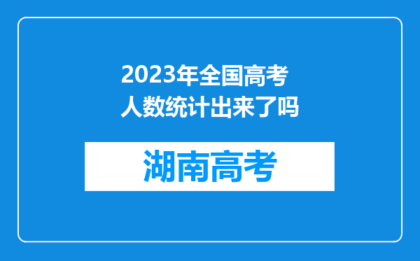 2023年全国高考人数统计出来了吗