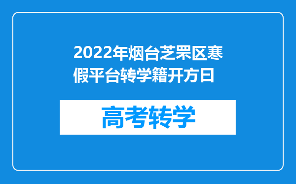 2022年烟台芝罘区寒假平台转学籍开方曰