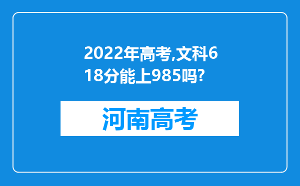 2022年高考,文科618分能上985吗?