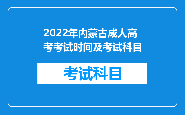 2022年内蒙古成人高考考试时间及考试科目