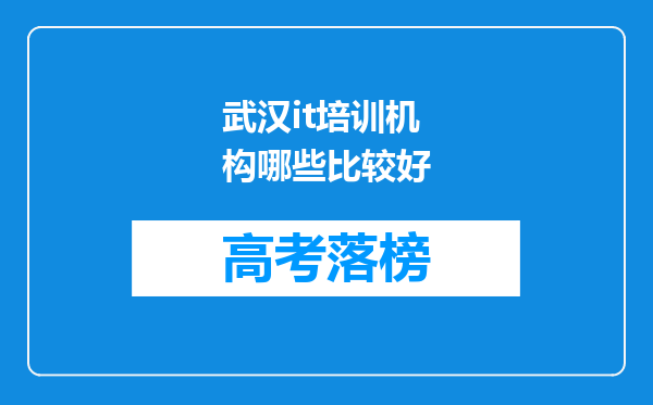 武汉it培训机构哪些比较好