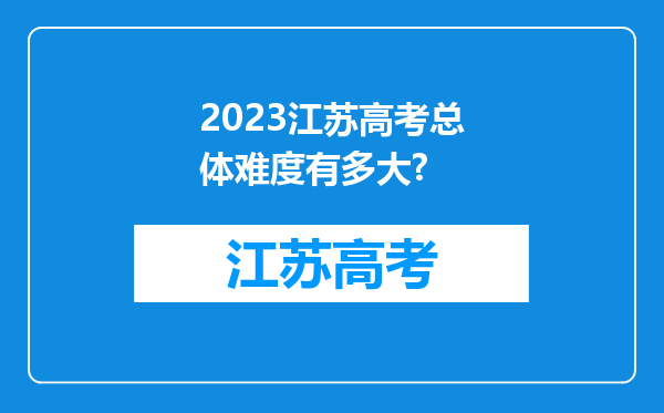 2023江苏高考总体难度有多大?