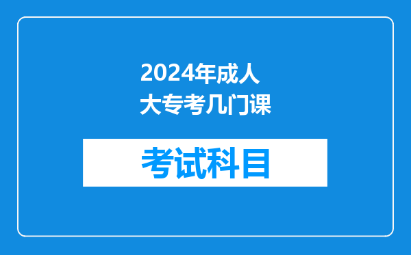 2024年成人大专考几门课