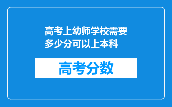 高考上幼师学校需要多少分可以上本科