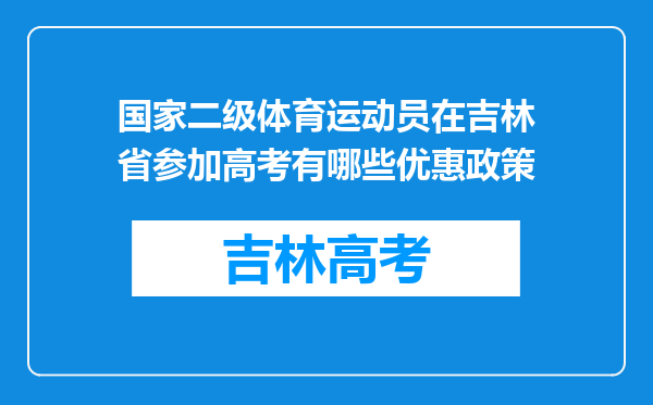 国家二级体育运动员在吉林省参加高考有哪些优惠政策