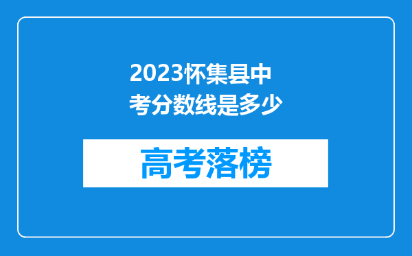 2023怀集县中考分数线是多少