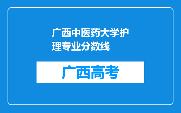 广西中医药大学护理专业分数线