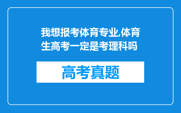 我想报考体育专业,体育生高考一定是考理科吗