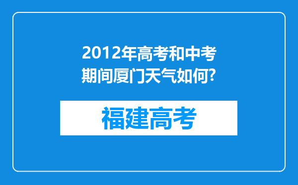 2012年高考和中考期间厦门天气如何?