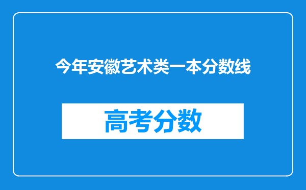 今年安徽艺术类一本分数线