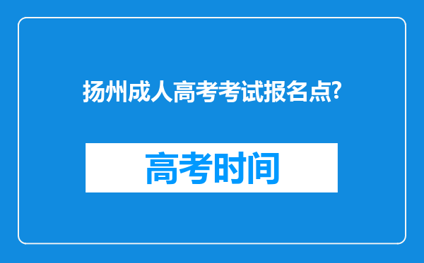 扬州成人高考考试报名点?