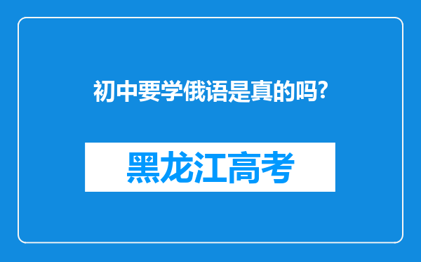 初中要学俄语是真的吗?