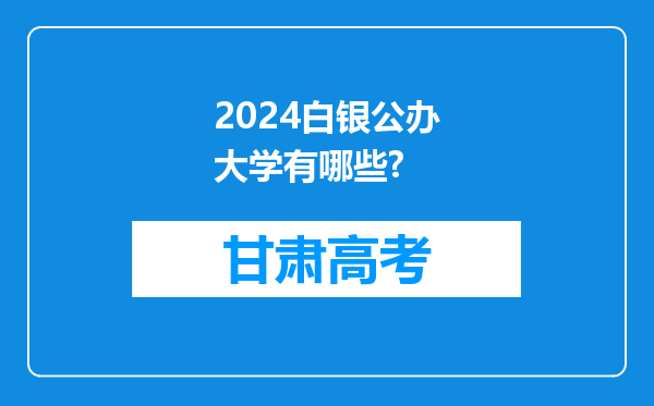 2024白银公办大学有哪些?