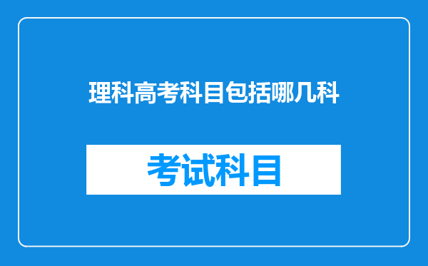 理科高考科目包括哪几科