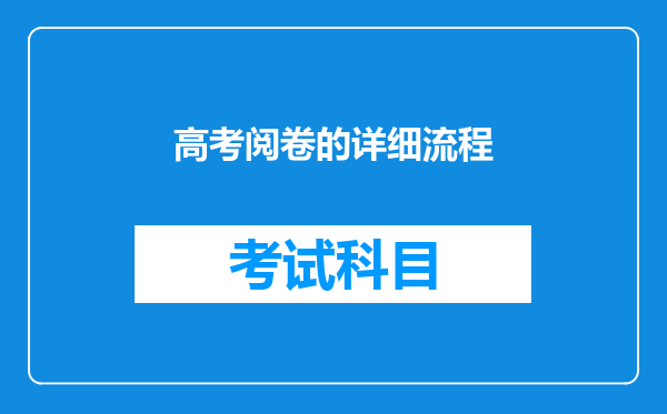 高考阅卷的详细流程