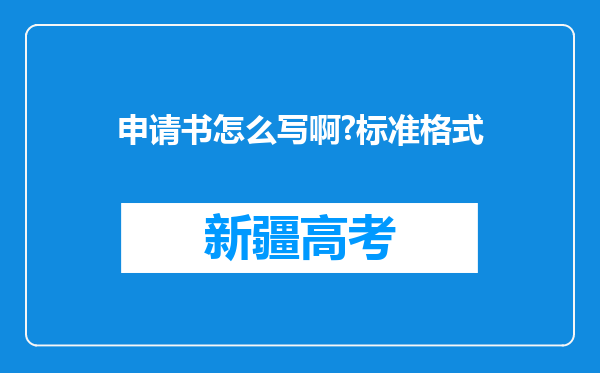 申请书怎么写啊?标准格式