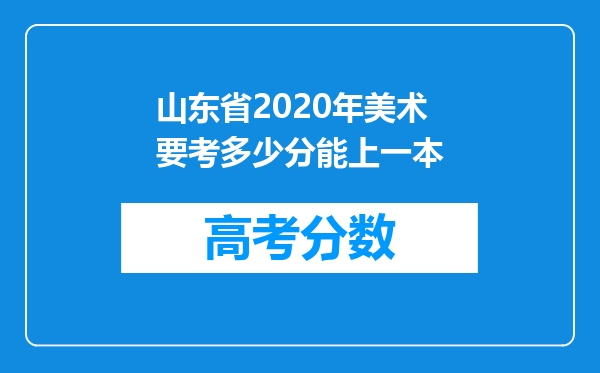 山东省2020年美术要考多少分能上一本